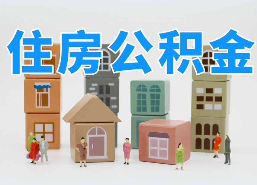 忻州公积金小额代办提取（公积金提取代办费用）